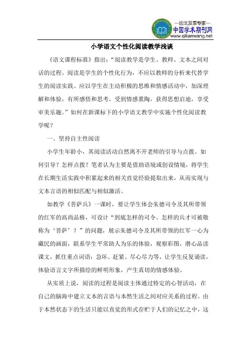 小学语文个性化阅读教学