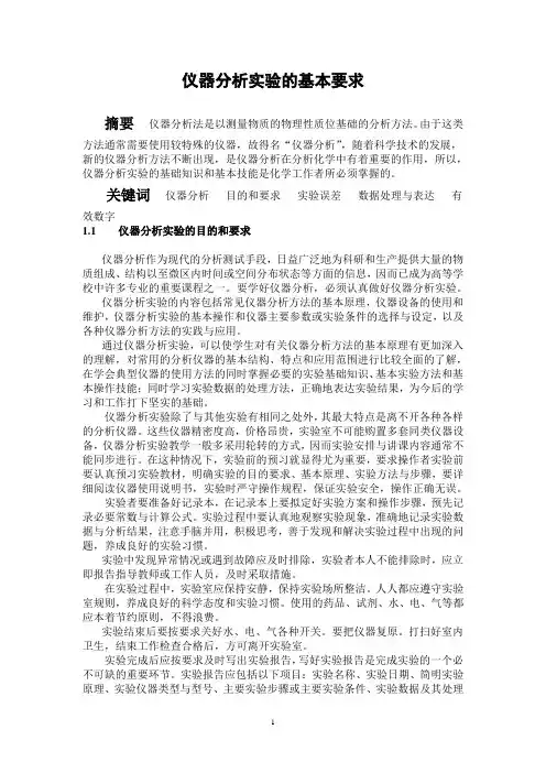 仪器分析实验的目的和要求