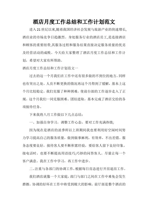  酒店月度工作总结和工作计划范文