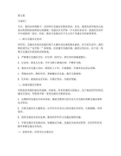 交通安全教育国旗下讲话(3篇)