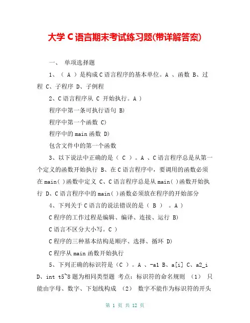 大学C语言期末考试练习题(带详解答案)