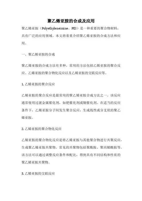 聚乙烯亚胺的合成及应用