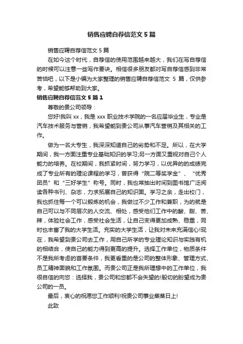 销售应聘自荐信范文5篇