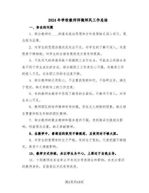 2024年学校教师师德师风工作总结（7篇）