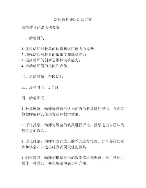 幼师教具评比活动方案