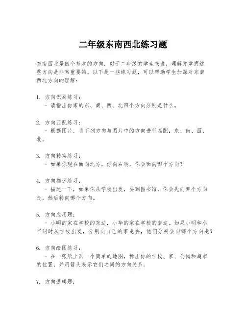 二年级东南西北练习题