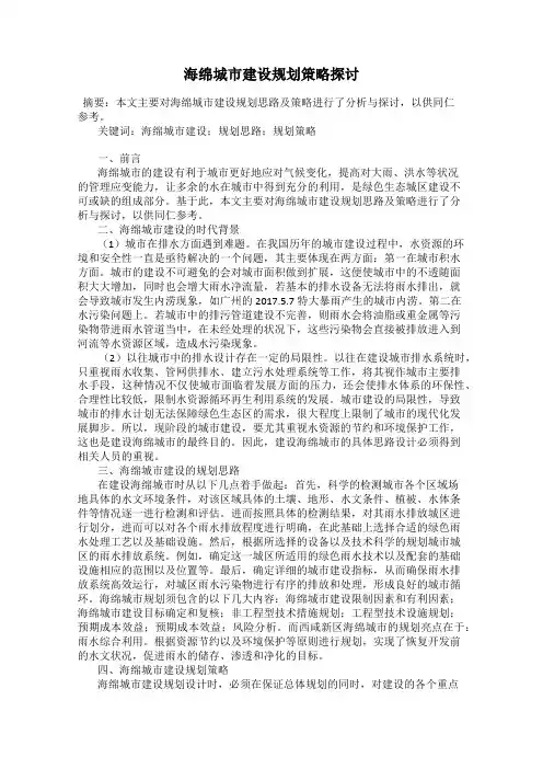 海绵城市建设规划策略探讨