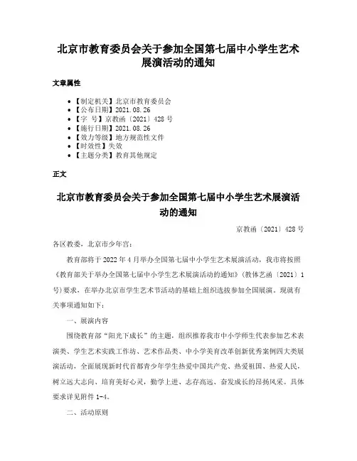 北京市教育委员会关于参加全国第七届中小学生艺术展演活动的通知
