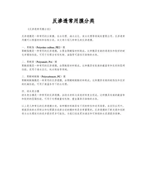 反渗透常用膜分类