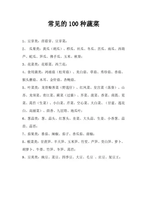 常见的100种蔬菜