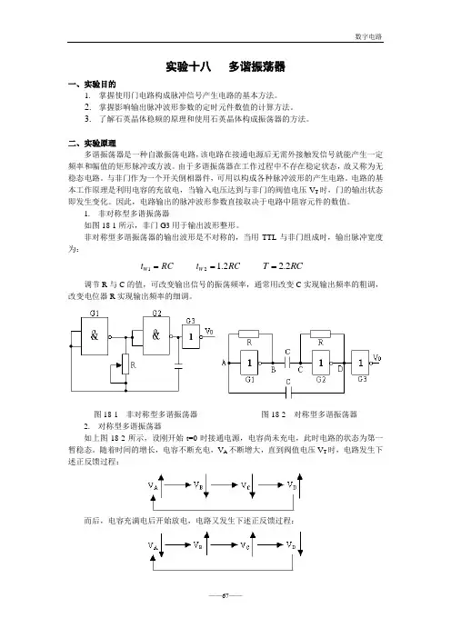 实验十八   多谐振荡器