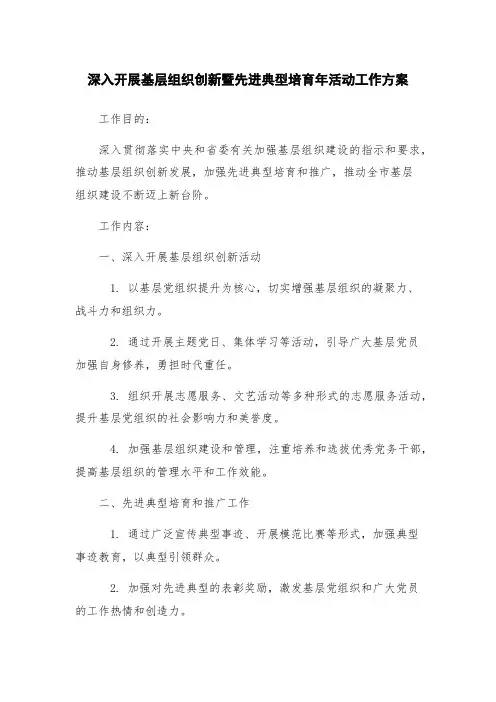 深入开展基层组织创新暨先进典型培育年活动工作方案