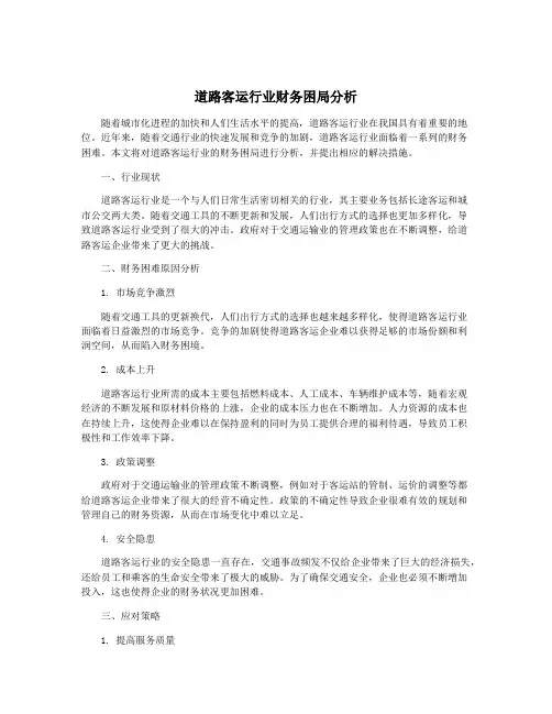 道路客运行业财务困局分析