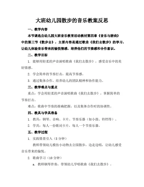 大班幼儿园散步的音乐教案反思