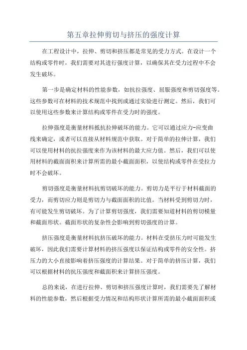 第五章拉伸剪切与挤压的强度计算