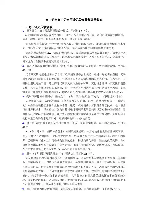 高中语文高中语文压缩语段专题复习及答案