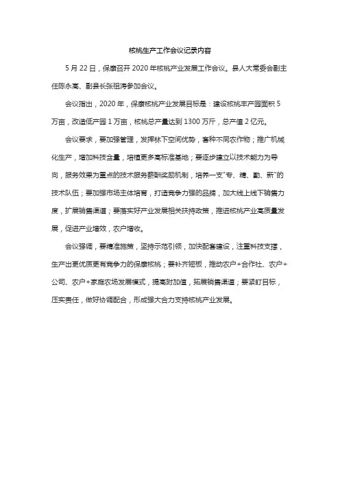 核桃生产工作会议记录内容