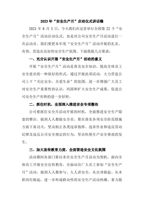 2023年国企单位安全生产月启动仪式讲话稿      