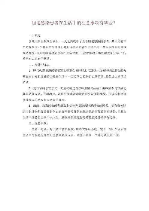 胆道感染患者在生活中的注意事项有哪些？