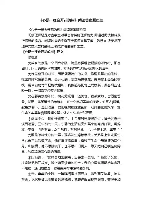 《心是一棵会开花的树》阅读答案顾晓蕊