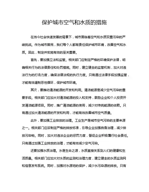 保护城市空气和水质的措施