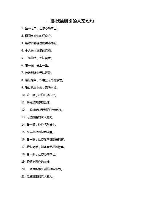 一眼就被吸引的文案短句