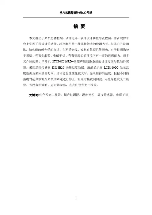 温度补偿超声波测距仪