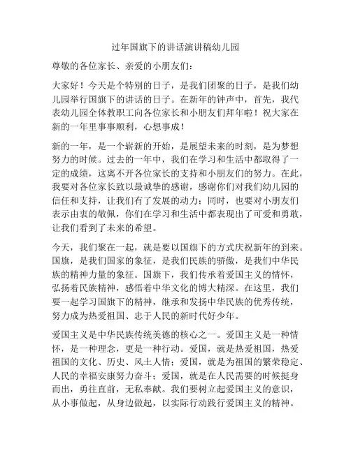 过年国旗下的讲话演讲稿幼儿园