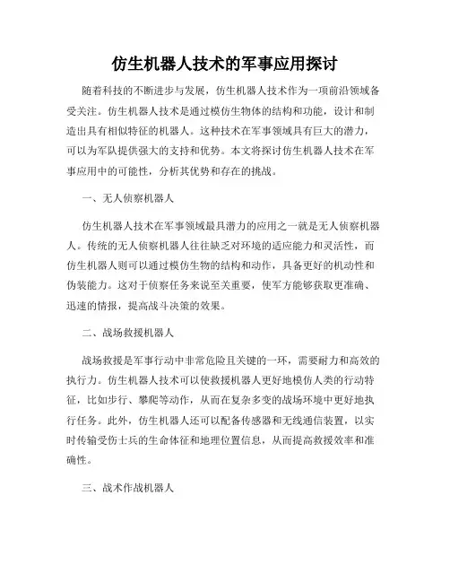 仿生机器人技术的军事应用探讨