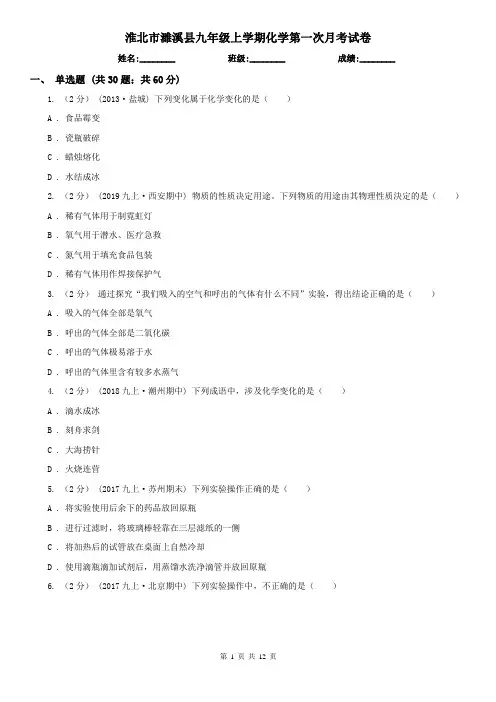 淮北市濉溪县九年级上学期化学第一次月考试卷