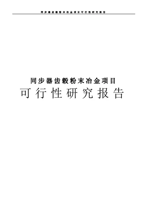 同步器齿毂粉末冶金项目可行性研究报告