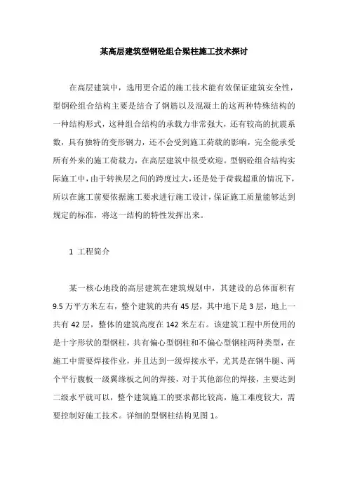 某高层建筑型钢砼组合梁柱施工技术探讨