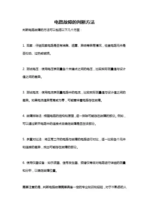 电路故障的判断方法