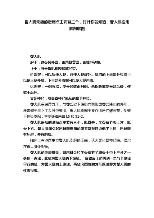 臀大肌疼痛的激痛点主要有三个，打开你就知道，臀大肌应用解剖解图