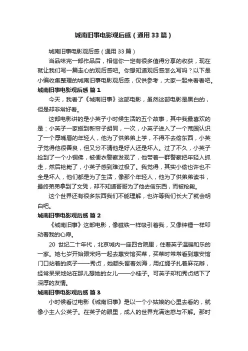 城南旧事电影观后感（通用33篇）