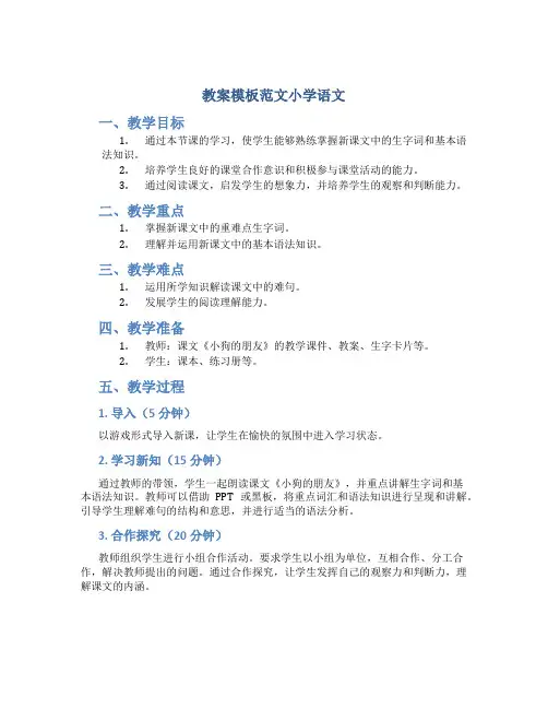 教案模板范文小学语文