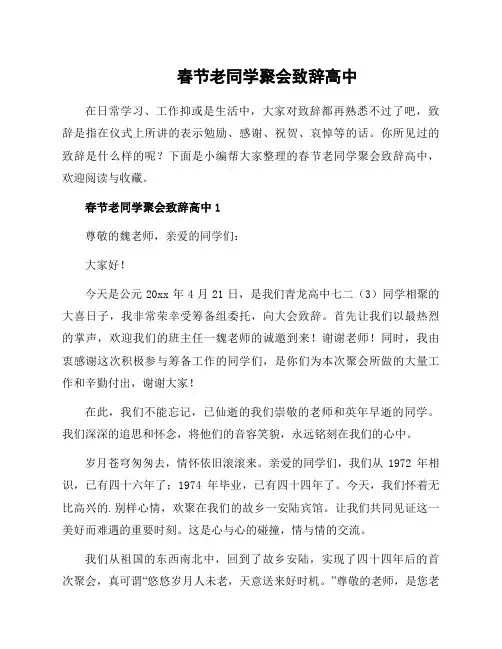 春节老同学聚会致辞高中