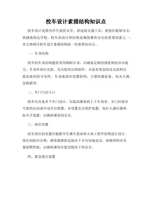 校车设计素描结构知识点