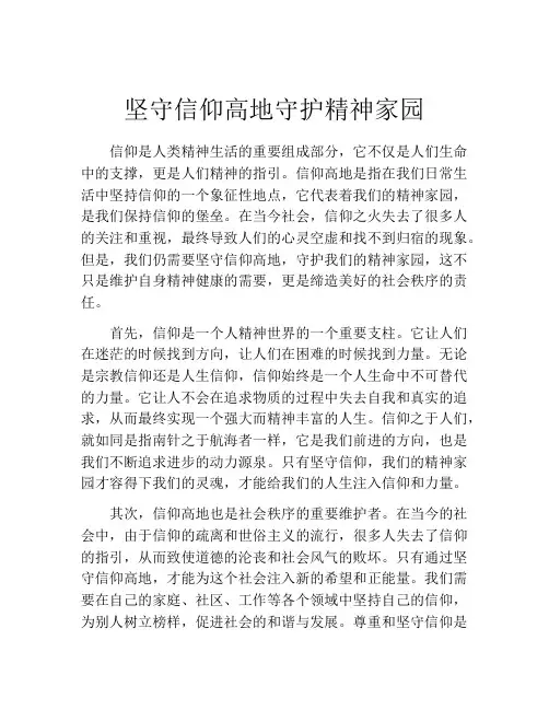 坚守信仰高地守护精神家园