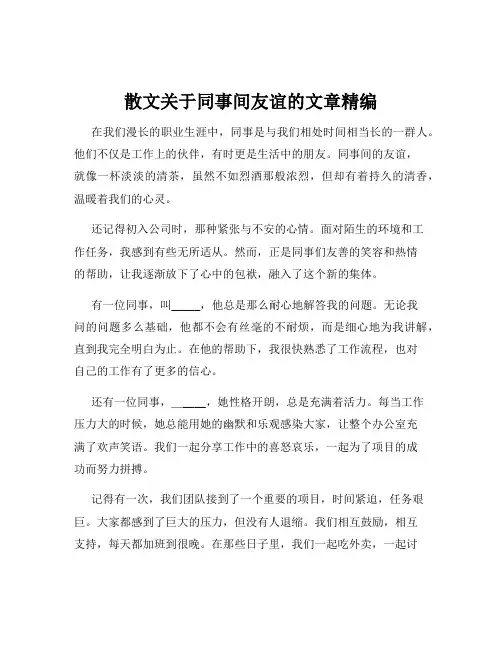 散文关于同事间友谊的文章精编