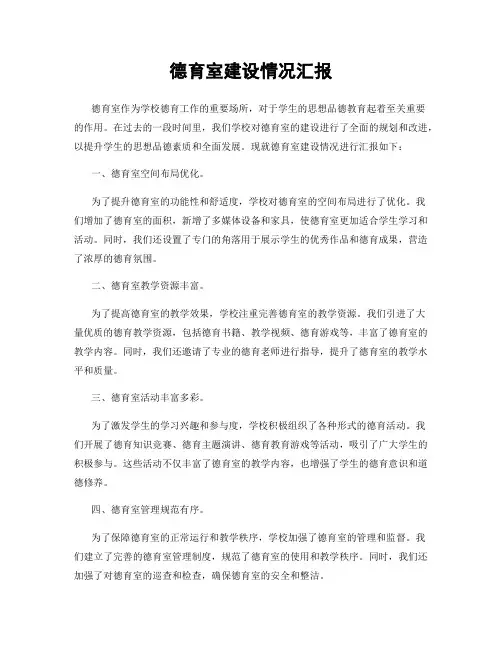 德育室建设情况汇报
