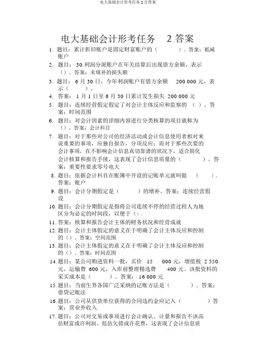 电大基础会计形考任务2含答案