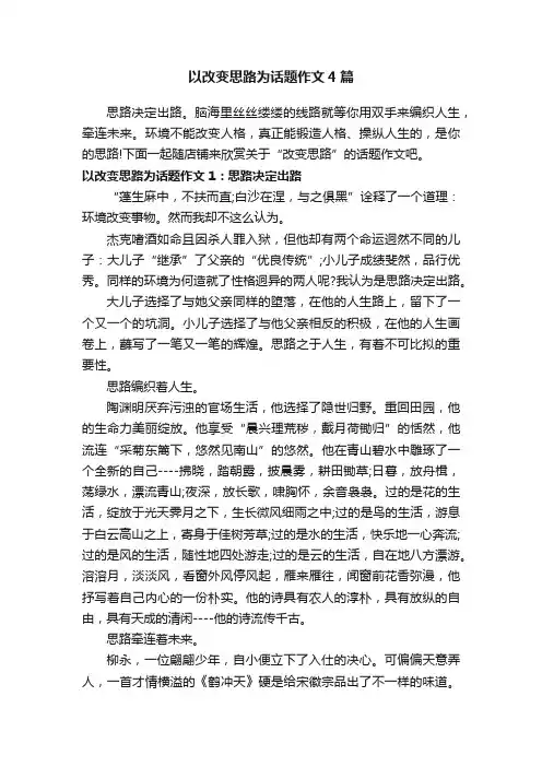 以改变思路为话题作文4篇