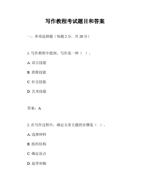 写作教程考试题目和答案