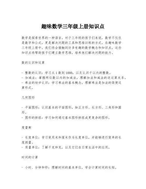 趣味数学三年级上册知识点