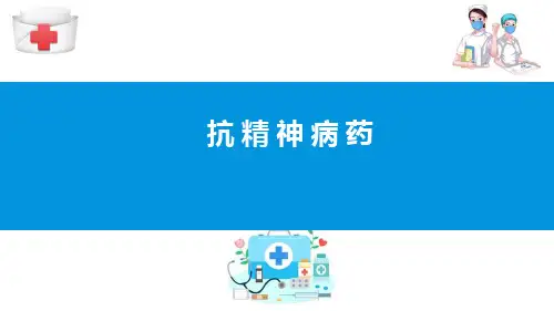 作用于中枢神经系统的药物—抗精神失常药(药理学课件)
