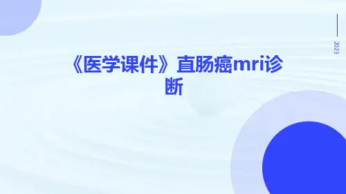 (医学课件)直肠癌MRI诊断