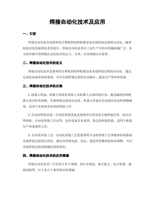 焊接自动化技术及应用