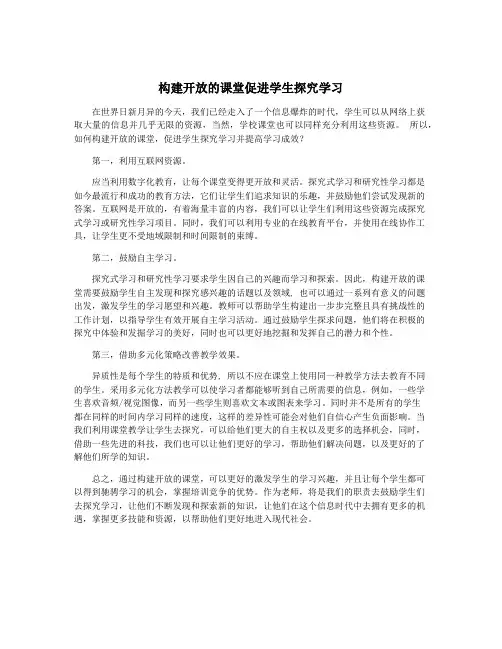 构建开放的课堂促进学生探究学习