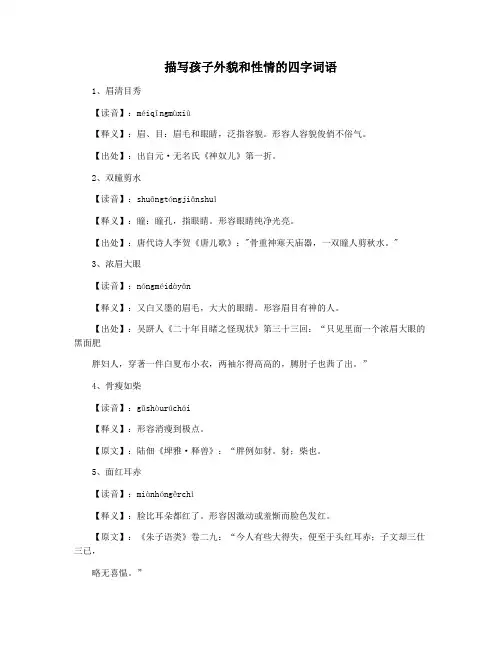 描写孩子外貌和性情的四字词语
